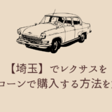 埼玉でレクサスを自社ローンで購入する方法を解説！おすすめの中古車ディーラーも紹介